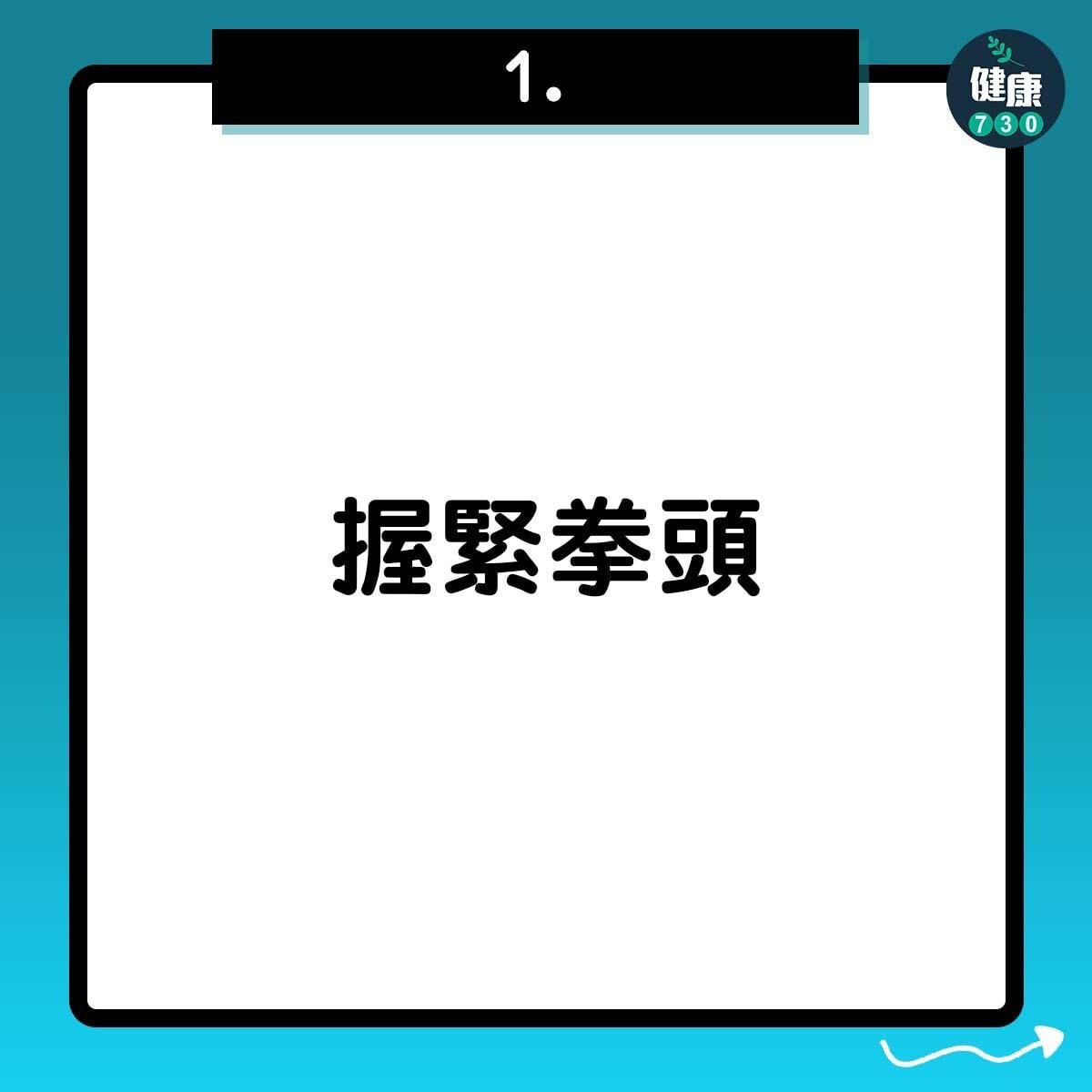 握緊拳頭